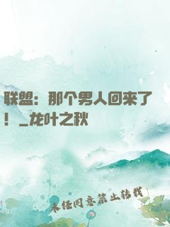 联盟：那个男人回来了！