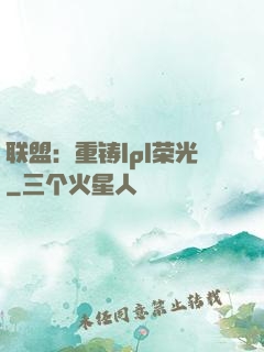 联盟：重铸lpl荣光