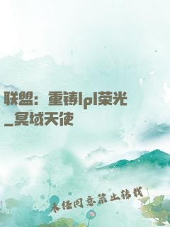 联盟：重铸lpl荣光