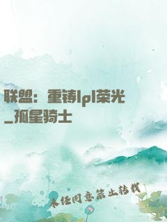 联盟：重铸lpl荣光