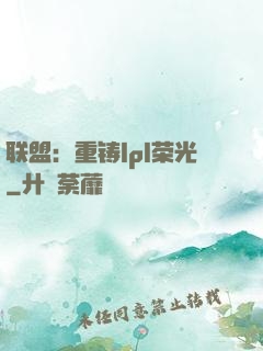 联盟：重铸lpl荣光