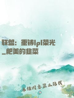 联盟：重铸lpl荣光