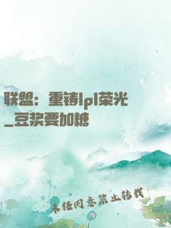 联盟：重铸lpl荣光