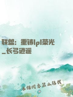 联盟：重铸lpl荣光