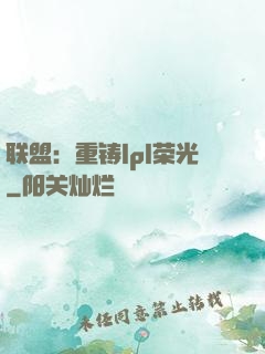 联盟：重铸lpl荣光
