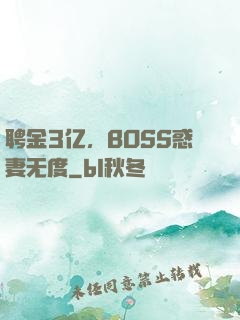 聘金3亿，BOSS惑妻无度