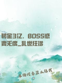 聘金3亿，BOSS惑妻无度