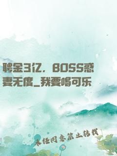 聘金3亿，BOSS惑妻无度
