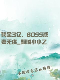 聘金3亿，BOSS惑妻无度