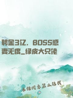 聘金3亿，BOSS惑妻无度