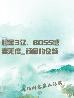 聘金3亿，BOSS惑妻无度