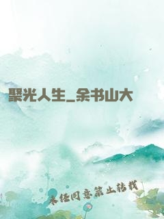 聚光人生