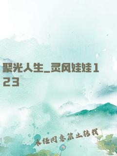 聚光人生