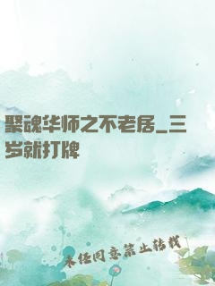 聚魂华师之不老居