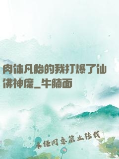肉体凡胎的我打爆了仙佛神魔