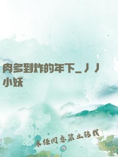 肉多到炸的年下