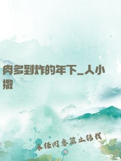 肉多到炸的年下
