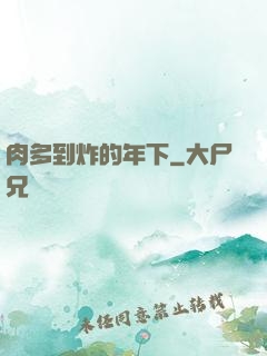肉多到炸的年下