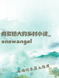 肉多奶大的乡村小说