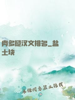 肉多糙汉文排名