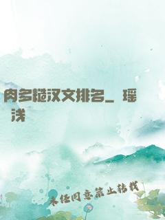 肉多糙汉文排名