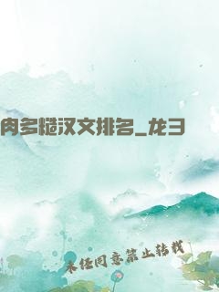 肉多糙汉文排名