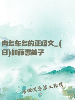 肉多车多的正经文