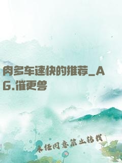 肉多车速快的推荐