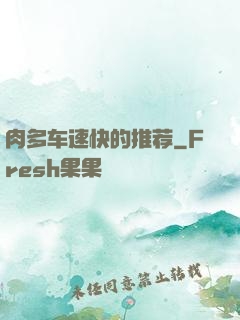 肉多车速快的推荐