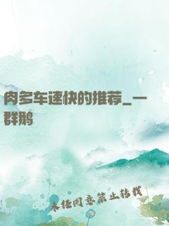 肉多车速快的推荐