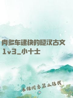 肉多车速快的糙汉古文1v3