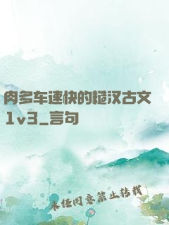 肉多车速快的糙汉古文1v3