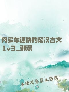肉多车速快的糙汉古文1v3