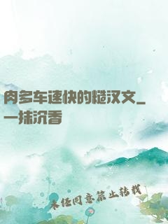 肉多车速快的糙汉文