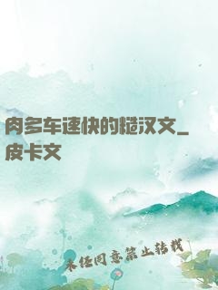 肉多车速快的糙汉文