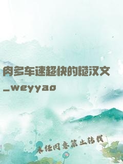 肉多车速超快的糙汉文
