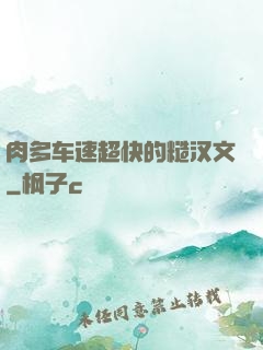 肉多车速超快的糙汉文