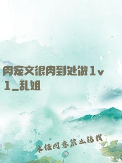 肉宠文很肉到处做1v1