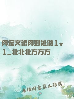 肉宠文很肉到处做1v1