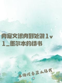 肉宠文很肉到处做1v1