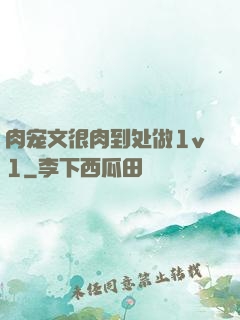 肉宠文很肉到处做1v1