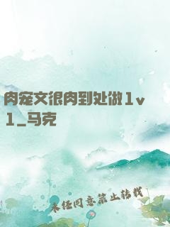 肉宠文很肉到处做1v1
