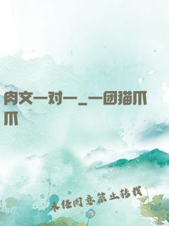 肉文一对一