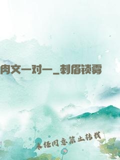 肉文一对一