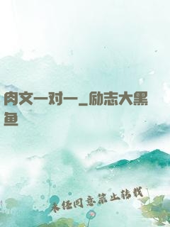肉文一对一
