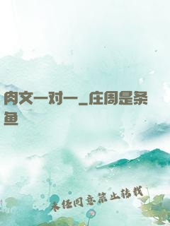 肉文一对一