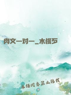 肉文一对一