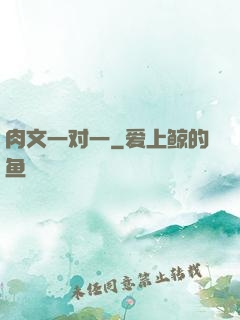 肉文一对一