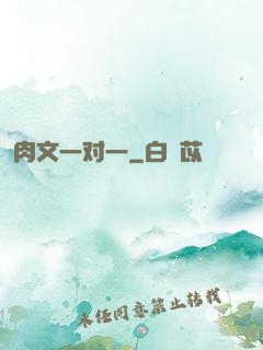 肉文一对一