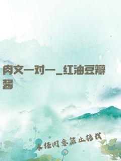 肉文一对一